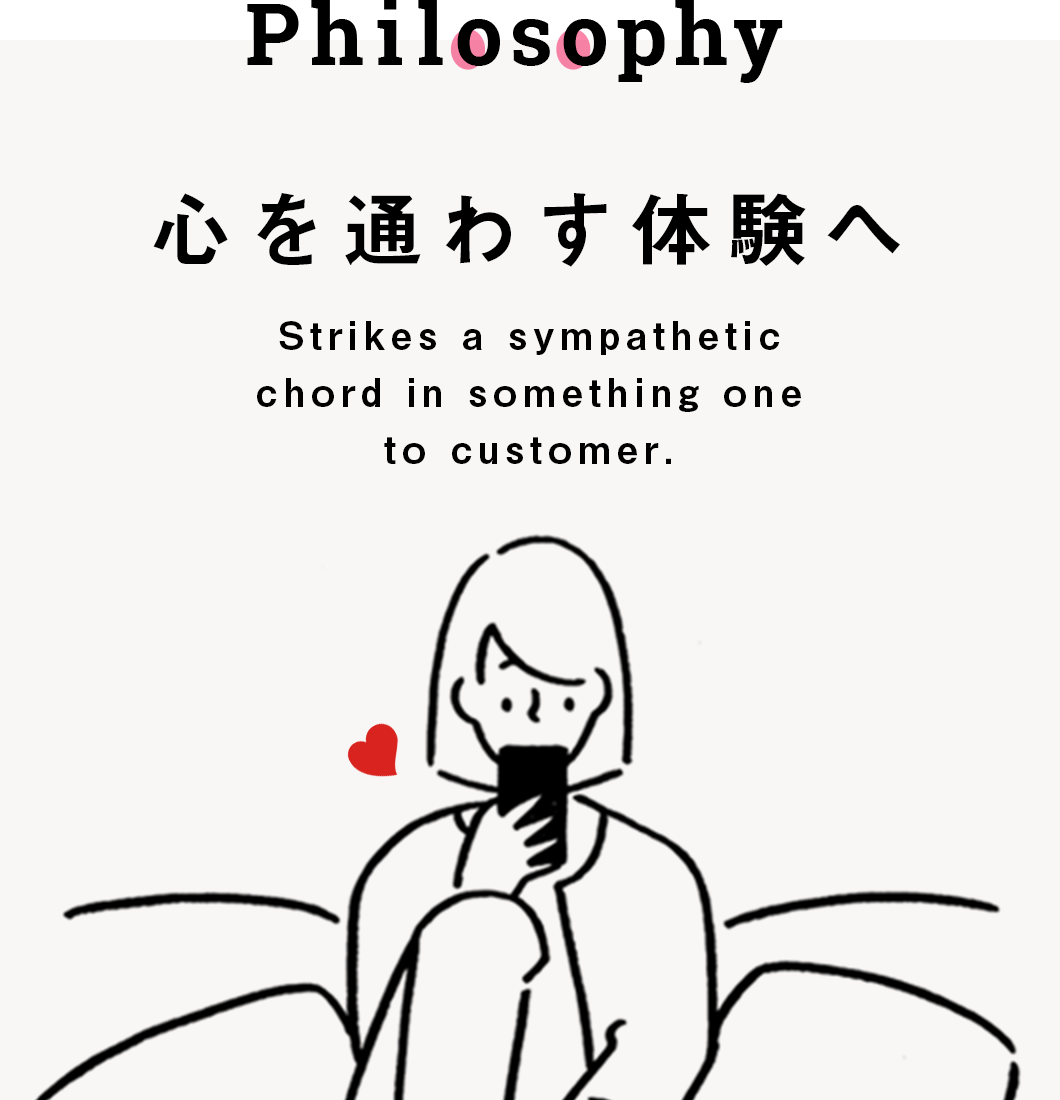 Philosophy 心を通わす体験へ