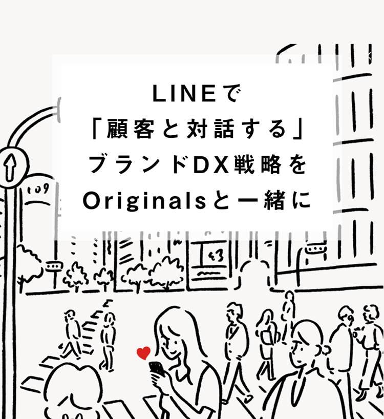 LINEで「顧客と対話する」ブランドDX戦略をOriginalsと一緒に