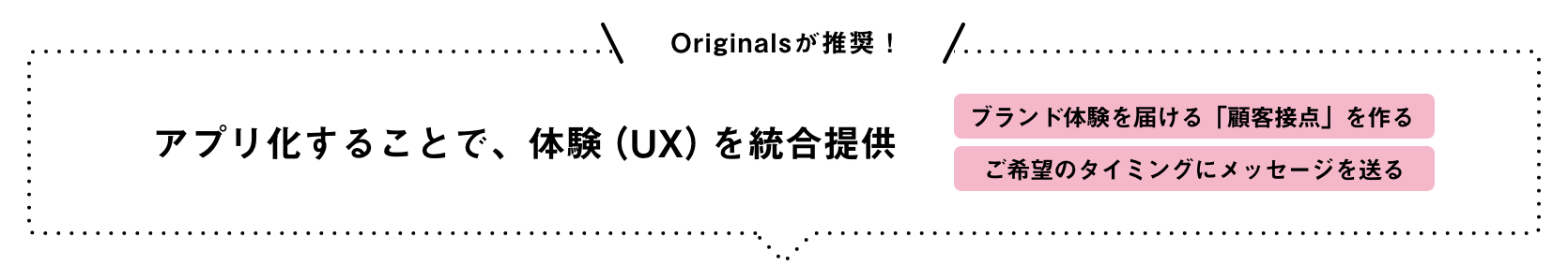 Originalsが推奨！アプリ化することで、体験（UX）を統合提供