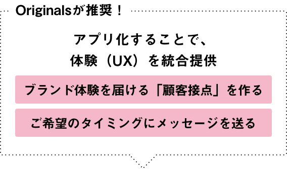 Originalsが推奨！アプリ化することで、体験（UX）を統合提供